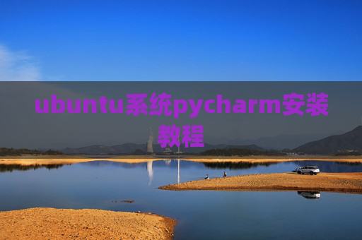 ubuntu系统pycharm安装教程 ubuntu系统pycharm安装教程