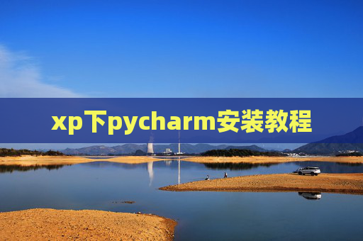 xp下pycharm安装教程 xp下pycharm安装教程