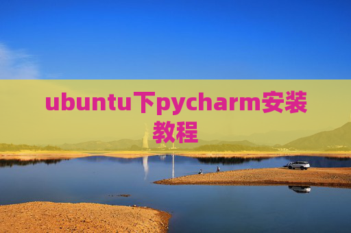 ubuntu下pycharm安装教程 ubuntu下pycharm安装教程